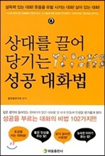 상대를 끌어당기는 성공 대화법