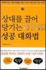 상대를 끌어당기는 성공 대화법