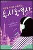 세상을 무대로 소통하는 동시통역사