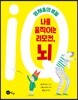 나를 움직이는 리모컨, 뇌