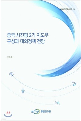 중국 시진핑 2기 지도부 구성과 대외정책 전망