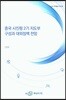 중국 시진핑 2기 지도부 구성과 대외정책 전망