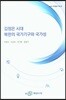 김정은 시대 북한의 국가기구와 국가성