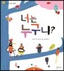 너는 누구니?