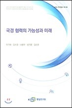 국경 협력의 가능성과 미래