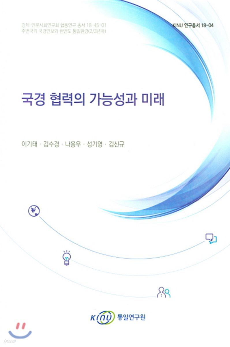 국경 협력의 가능성과 미래