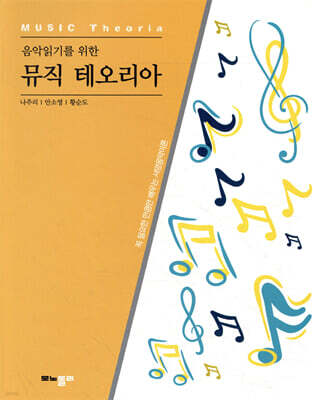 음악읽기를 위한 뮤직 테오리아