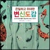 은밀하고 위대한 변신도감