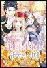 리세아네 왕녀와 망국의 시녀