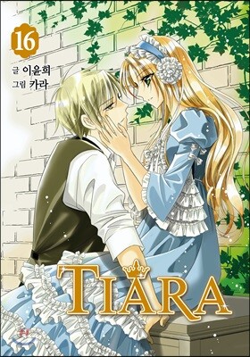 티아라 Tiara 신장판 16