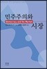 민주주의와 시장
