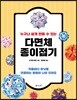 누구나 쉽게 만들 수 있는 다면체 종이접기