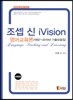 조셉신 iVision 영어교육론(1992~2019년 기출모음집)