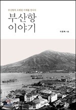 부산항 이야기