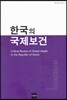 한국의 국제보건