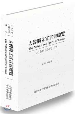 대한독립선언서총람 大韓獨立宣言書總覽