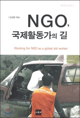 NGO, 국제활동가의 길