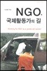 NGO, 국제활동가의 길