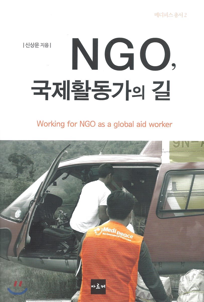 NGO, 국제활동가의 길