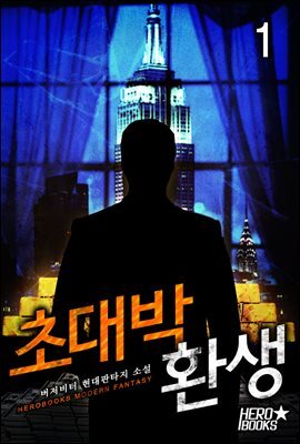 [대여] 초대박 환생 1권