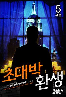 [대여] 초대박 환생 5권 (완결)