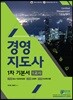 경영지도사 1차 기본서 1교시