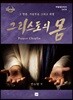 그리스도의 몸