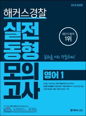 2019 해커스경찰 실전동형모의고사 영어 1