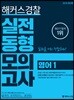 2019 해커스경찰 실전동형모의고사 영어 1