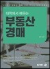 대학에서 배우는 부동산경매