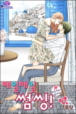 [대여] 매일매일 썸씽!(컬러연재) 78화