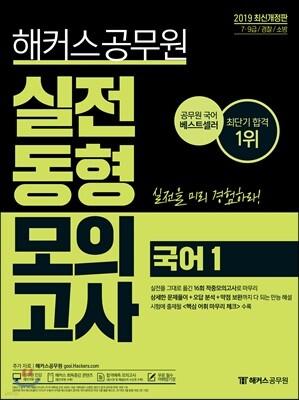 2019 해커스 공무원 실전동형모의고사 국어 1