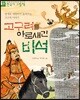고구려를 아로새긴 비석