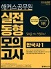2019 해커스 공무원 실전동형모의고사 한국사 1
