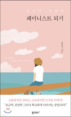 조금씩 천천히 페미니스트 되기
