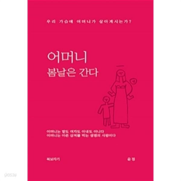 어머니 봄날은 간다 - 우리 가슴에 어머니가 살아계시는가?(가정/2)