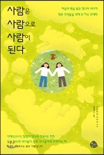사람은 사람으로 사람이 된다