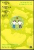 사람은 사람으로 사람이 된다