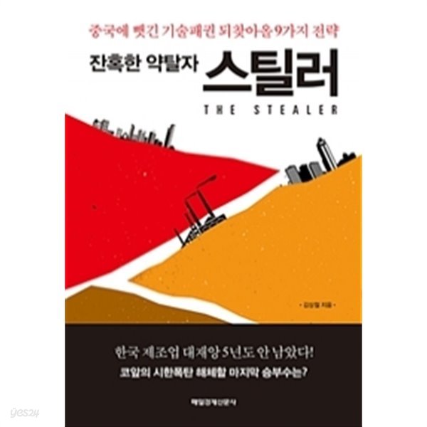 스틸러 잔혹한 약탈자 - 중국에 뺏긴 기술패권 되찾아올 9가지 전략(경제/2)