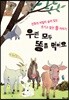 우린 모두 똥을 먹어요