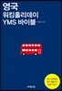 영국 워킹홀리데이 YMS 바이블