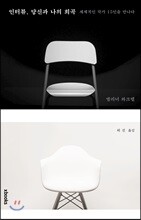 인터뷰, 당신과 나의 희곡