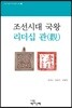 조선시대 국왕 리더십 관