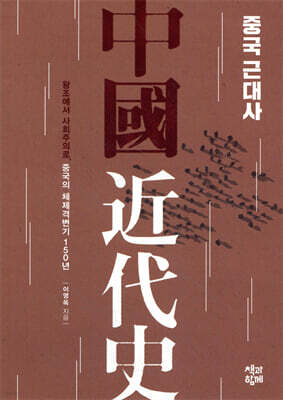 중국 근대사