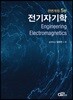 전기자기학