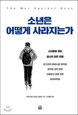 소년은 어떻게 사라지는가