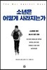 소년은 어떻게 사라지는가