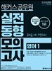 2019 해커스 공무원 실전동형모의고사 영어 1