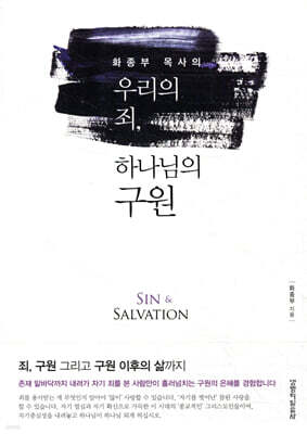 우리의 죄, 하나님의 구원