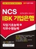 2019 NCS IBK 기업은행 직업기초능력+직무수행능력